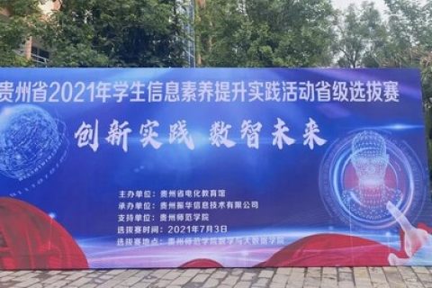 踐行初心，擔(dān)當(dāng)使命丨雷宇攜合作伙伴助力貴州省2021年學(xué)生信息素養(yǎng)提升實(shí)踐活動(dòng)