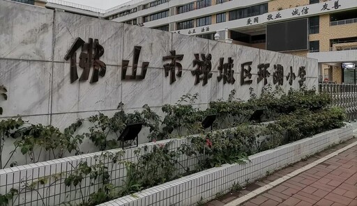 佛山市禪城區(qū)中小學(xué)