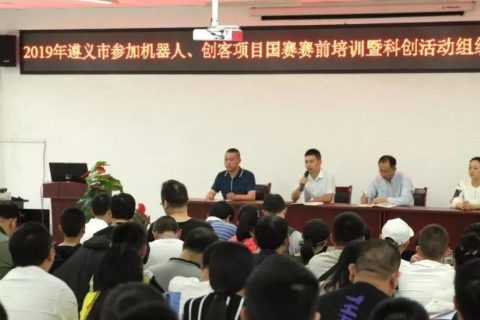 STEAM教育丨雷宇支持2019年遵義市機器人、創(chuàng)客項目國賽賽前培訓暨科創(chuàng)活動組織者培訓班