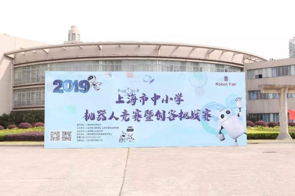 上海市中小學(xué)機(jī)器人競(jìng)賽暨創(chuàng)客挑戰(zhàn)賽在上海市晉元高級(jí)中學(xué)舉行。