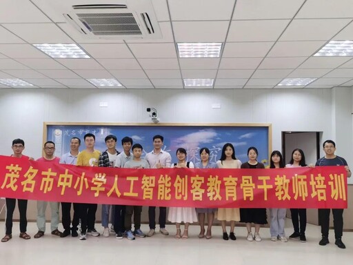 茂名市中小學(xué)人工智能創(chuàng)客教育骨干教師培訓(xùn)