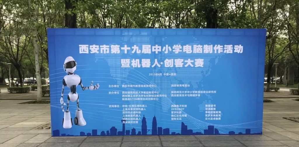 西安市第十九屆中小學電腦制作活動創(chuàng)客競賽