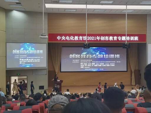 中央電化教育館全國創(chuàng)客教育專題培訓(xùn)班