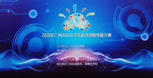 2020年廣州市中小學(xué)生科技創(chuàng)客電視大賽