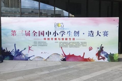 STEAM教育丨第三屆全國中小學(xué)生創(chuàng)·造大賽總決賽圓滿落幕！