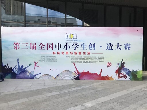 第三屆全國中小學(xué)生創(chuàng)·造大賽