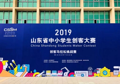 2019山東省中小學(xué)生創(chuàng)客大賽