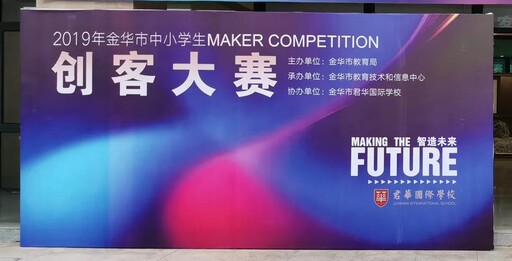 2019年金華市中小學(xué)生創(chuàng)客大賽