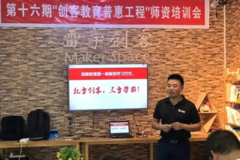 “星火計(jì)劃”暨第16期創(chuàng)客教育普惠工程師資培訓(xùn)走進(jìn)東莞雷宇激光