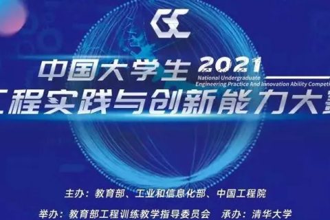 雷宇集團(tuán)全力支持2021年中國(guó)大學(xué)生工程實(shí)踐與創(chuàng)新能力大賽總決賽