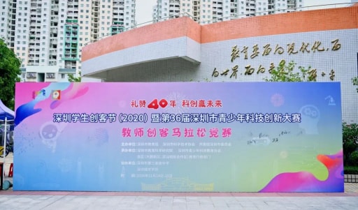 深圳市教師創(chuàng)客馬拉松