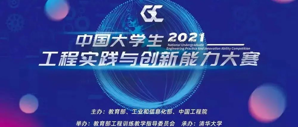 中國大學(xué)生工程實(shí)踐與創(chuàng)新能力大賽