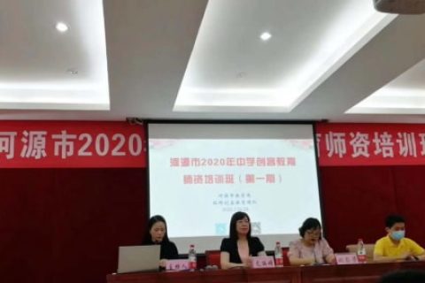 河源市2020年中學(xué)創(chuàng)客教育指導(dǎo)教師培訓(xùn)班圓滿舉行