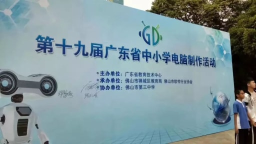 第十九屆廣東省中小學(xué)電腦制作活動