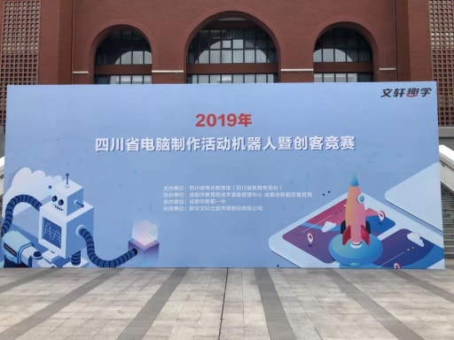 成都市第十六屆中小學(xué)電腦制作活動(dòng)創(chuàng)客競(jìng)賽