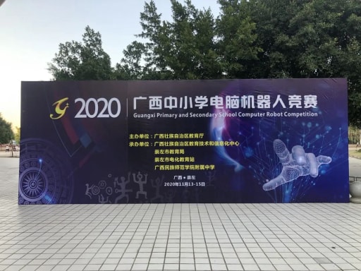 廣西中小學(xué)電腦機(jī)器人競賽