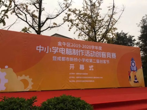 成都市金牛區(qū)&郫都區(qū)中小學(xué)電腦制作活動(dòng)創(chuàng)客競(jìng)賽