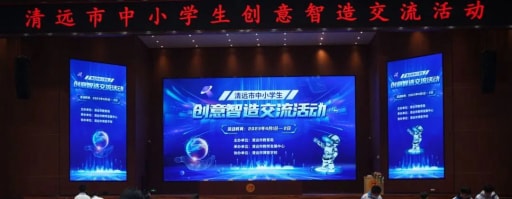 2023年清遠(yuǎn)市中小學(xué)創(chuàng)意智造交流活動(dòng)