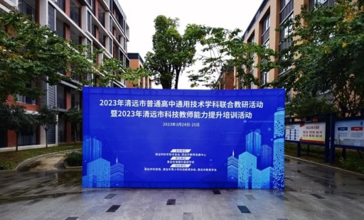 2023年清遠市普通高中通用技術學科聯(lián)合教研活動