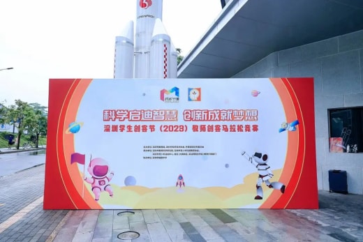 深圳學(xué)生創(chuàng)客節(jié)（2023）教師創(chuàng)客馬拉松競(jìng)賽