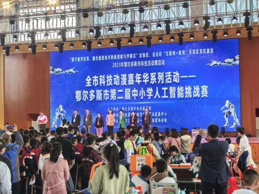 鄂爾多斯市第二屆中小學(xué)人工智能挑戰(zhàn)賽