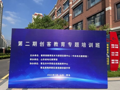 教育部教育技術與資源發(fā)展中心（中央電化教育館）2023年第二期創(chuàng)客教育專題培訓班順利舉辦！