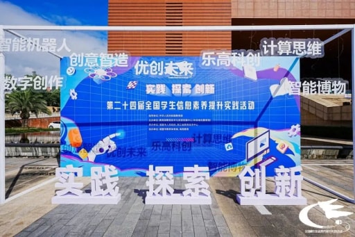 歷時8天，第二十四屆全國學生信息素養(yǎng)提升實踐活動圓滿落幕！