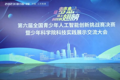 雷宇助力第六屆全國(guó)青少年人工智能創(chuàng)新挑戰(zhàn)賽決賽暨少年科學(xué)院科技實(shí)踐展示交流大會(huì)圓滿舉辦！