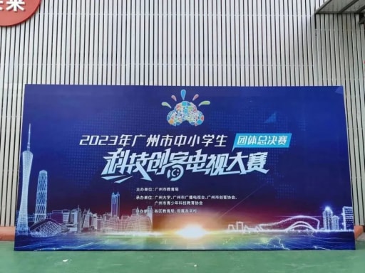 雷宇助力2023年廣州市中小學生科技創(chuàng)客電視大賽團體總決賽完滿收官！