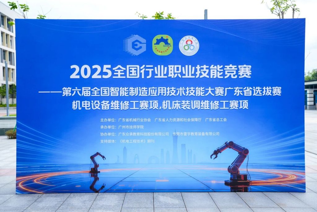 技能交鋒，智造未來｜雷宇教育協(xié)辦第六屆全國智能制造應(yīng)用技術(shù)技能大賽廣東選拔賽圓滿舉辦